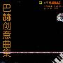 巴赫创意曲集（CD）