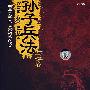 孙子兵法与谋略（4DVD）