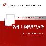 软件工程模型与方法