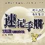 速记手册/高中历史双基知识