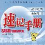 速记手册/初中政治双基知识