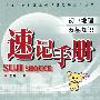 速记手册/初中地理双基知识