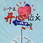 小学生开心语文——名人趣事分册