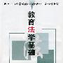 教育法学基础