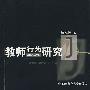 教师行为研究
