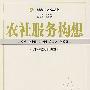 农社服务构想