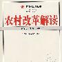 农村改革解读