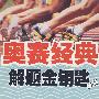 奥赛经典解题金钥匙系列:信息学