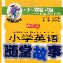 配套磁带1盘：小学英语随堂故事．二年级