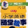 配套磁带1盘：小学英语随堂故事．三年级（修订版）