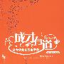 成才有道:高考状元家教启示录
