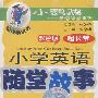 配套磁带1盘：小学英语随堂故事．四年级（修订版）
