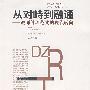 从对峙到融通——教师管理范式的现代转向