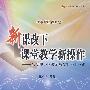 新课改下课堂教学新操作——转变中小学教师教学行为十三讲