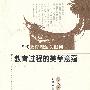 教育过程的美学意蕴