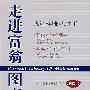 走进富翁图书馆