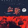 血战:港名 夺帅(DVD9)