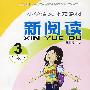 小学语文补充教材新阅读:3年级下