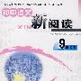 初中语文新阅读：9年级下