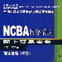 NCBA网络采购网上贸易实务:理论教程(C级)