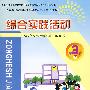 综合实践活动：3年级下