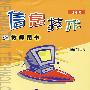 信息技术:教师用书(四年级)