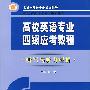 高校英语专业四级应考教程：听写与听力理解