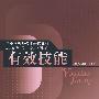 有效技能