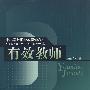 有效教师