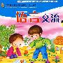 语言交流：学前班（下）