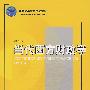 当代西方财政学（第二版）21世纪经济与管理规划教材经济学系列