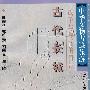 中华文物古迹旅游·战争与和平的纽带：古代长城