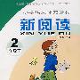 小学语文补充教材新阅读：2年级（下）