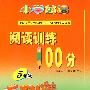 小学英语阅读训练100分：5年级