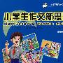 小学生作文新思路：三年级