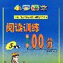 小学语文阅读训练100分：5年级