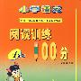 小学语文阅读训练100分：4年级