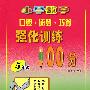 小学数学口算·速算·巧算强化训练100分：5年级