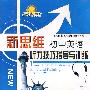 新思维初中英语听力技巧指导与训练：8年级上（附磁带）