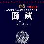 2008最新版公安机关录用人民警察考试推荐用书-面试（第三版）