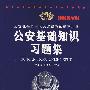 2008最新版公安机关录用人民警察考试推荐用书-公安基础知识习题集（第三版）