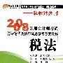 税法(轻松过关３)2008年注册会计师考试答疑精华及历年试题参考答案详解