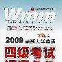 2009最新大学英语四级考试词汇必备：典型考题2000例详解（710分新题型）