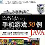 手机游戏50例JAVA