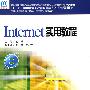 Internet实用教程