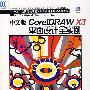 CorelDRAW X3平面设计全实例