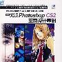 中文版photoshopCS2平面设计基础（1cd)