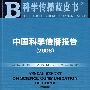 中国科学传播报告（2008 ）