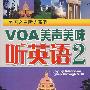 VOA美声美味听英语2(第二季)(含MP3)(美国之音听力系列)