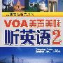 VOA美声美味听英语2(第一季)(含MP3)(美国之音听力系列)